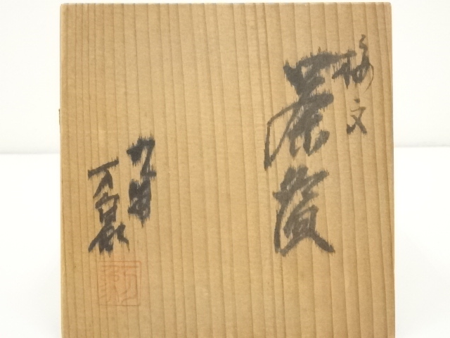 染付 振出し 紫檀蓋 雅城造 在銘 ウブ品 入手困難 日本骨董 WWTT280 No.14 黒織部茶碗 銘「八咫烏」/ Tea bowl, Kuro-Oribe “YATAGARASU